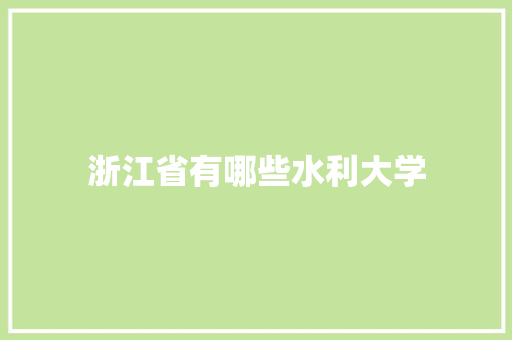 浙江省有哪些水利大学