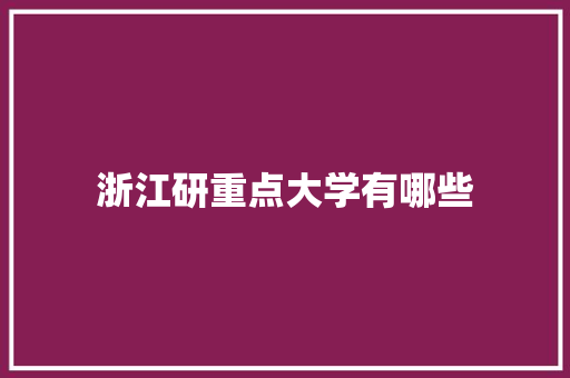 浙江研重点大学有哪些 未命名