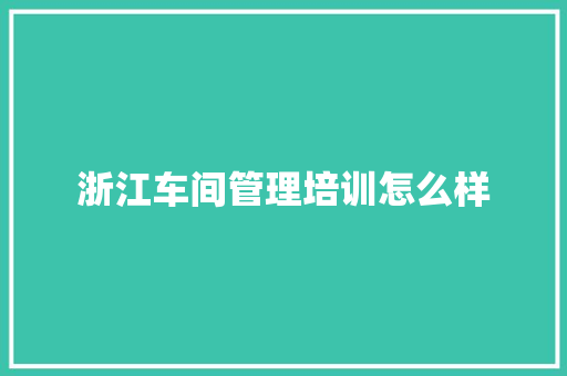 浙江车间管理培训怎么样