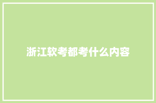 浙江软考都考什么内容