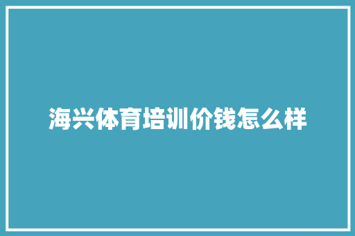 海兴体育培训价钱怎么样 未命名