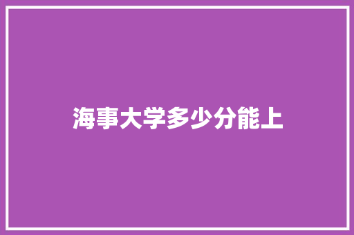 海事大学多少分能上 未命名