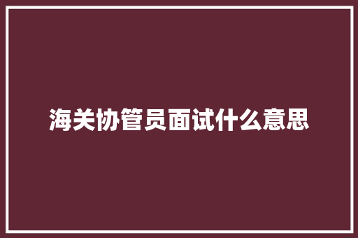 海关协管员面试什么意思 未命名