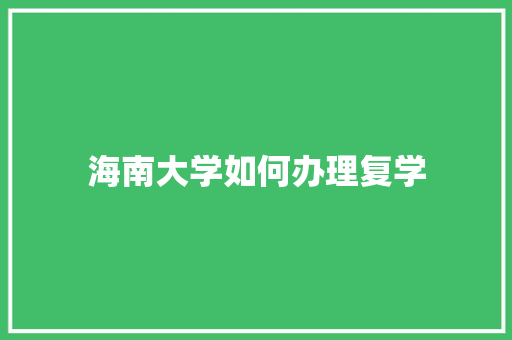 海南大学如何办理复学