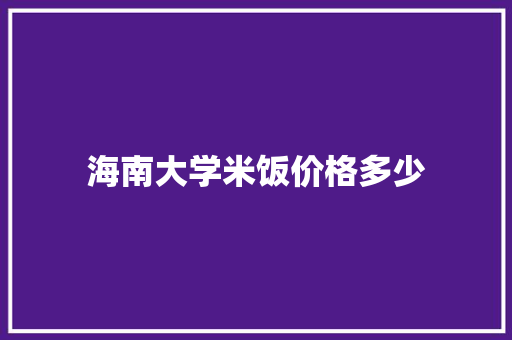 海南大学米饭价格多少 未命名