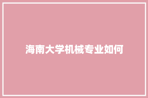 海南大学机械专业如何 未命名