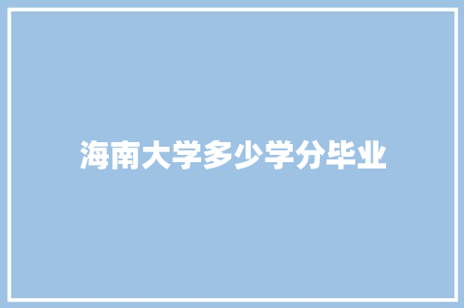 海南大学多少学分毕业 未命名