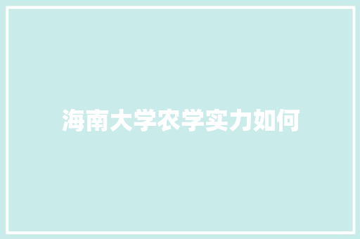 海南大学农学实力如何 未命名