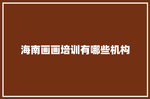 海南画画培训有哪些机构 未命名