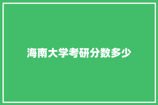 海南大学考研分数多少