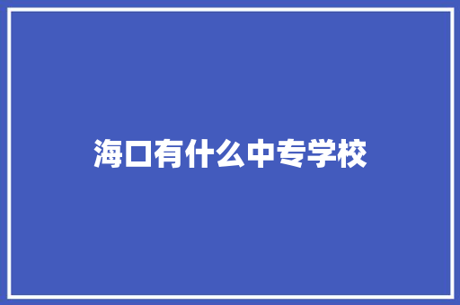 海口有什么中专学校 未命名