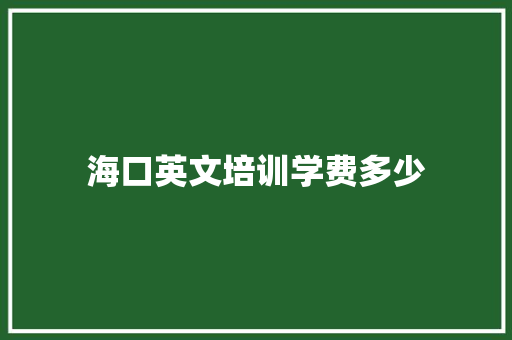 海口英文培训学费多少