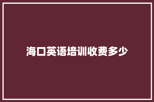 海口英语培训收费多少