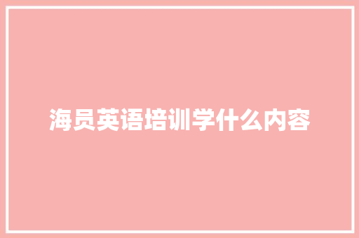 海员英语培训学什么内容 未命名