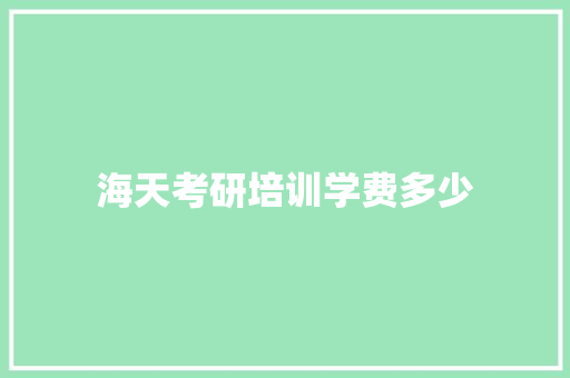 海天考研培训学费多少 未命名