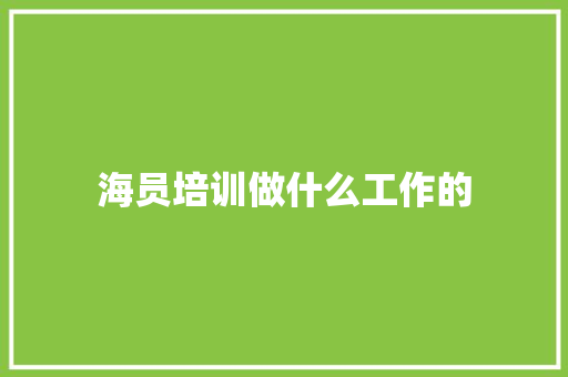 海员培训做什么工作的 未命名