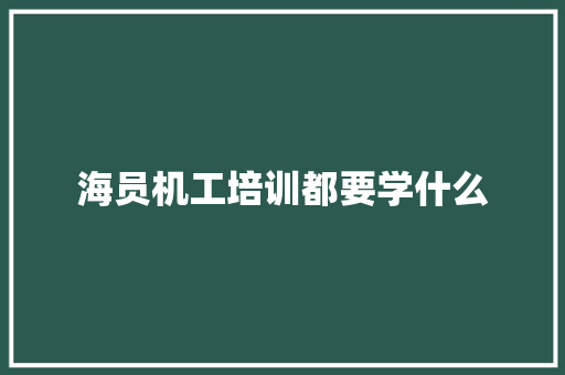 海员机工培训都要学什么