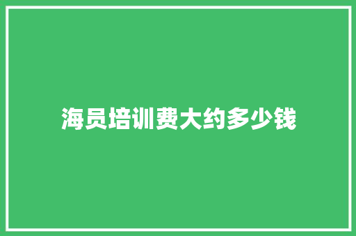 海员培训费大约多少钱