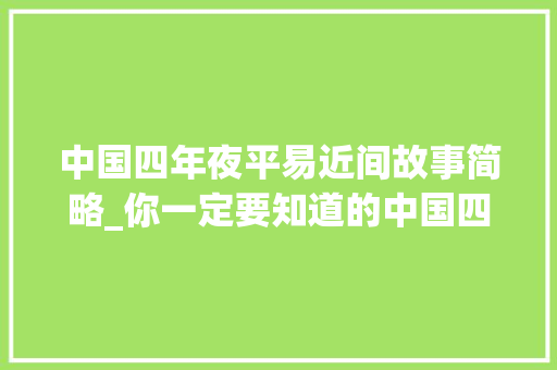 中国四年夜平易近间故事简略_你一定要知道的中国四大年夜平易近间故事