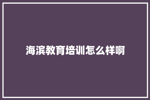 海滨教育培训怎么样啊 未命名