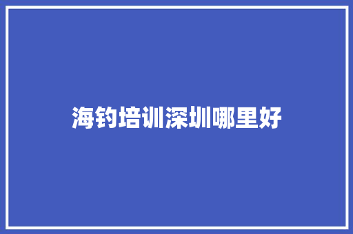 海钓培训深圳哪里好 未命名