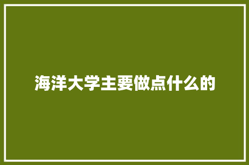 海洋大学主要做点什么的 未命名