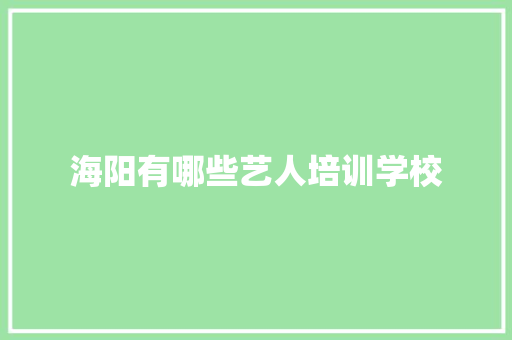 海阳有哪些艺人培训学校