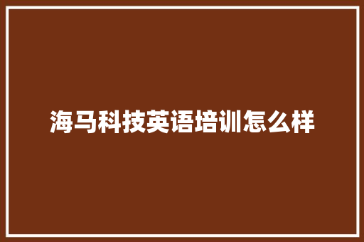 海马科技英语培训怎么样 未命名