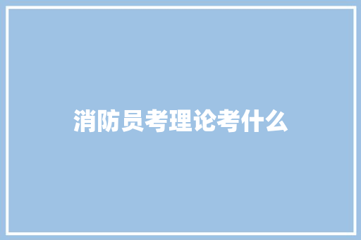 消防员考理论考什么 未命名