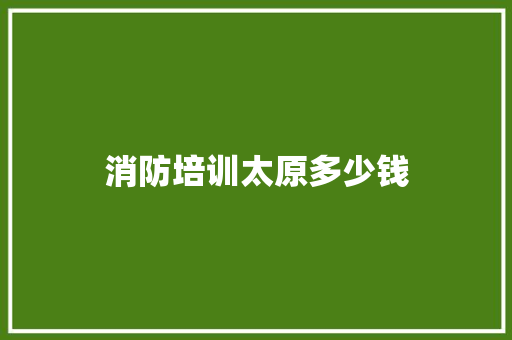 消防培训太原多少钱 未命名