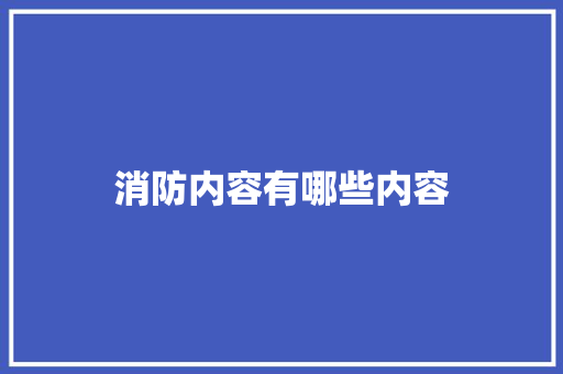 消防内容有哪些内容 未命名