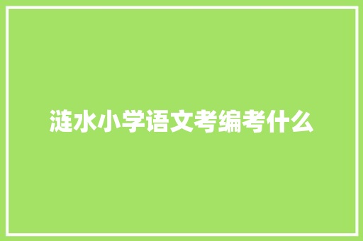 涟水小学语文考编考什么 未命名