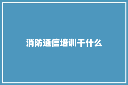 消防通信培训干什么 未命名