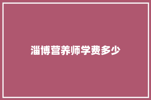 淄博营养师学费多少