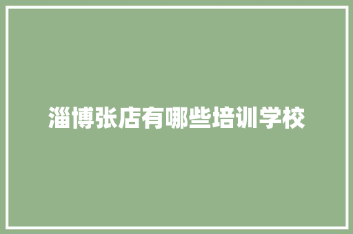 淄博张店有哪些培训学校 未命名