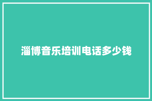 淄博音乐培训电话多少钱