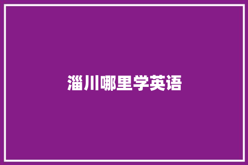 淄川哪里学英语