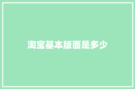 淘宝基本版面是多少