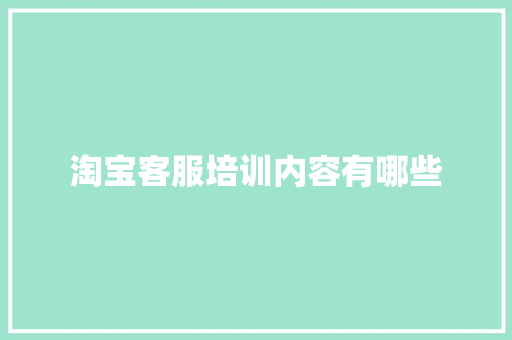 淘宝客服培训内容有哪些