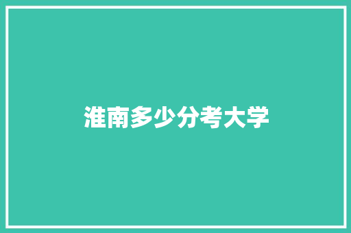 淮南多少分考大学 未命名