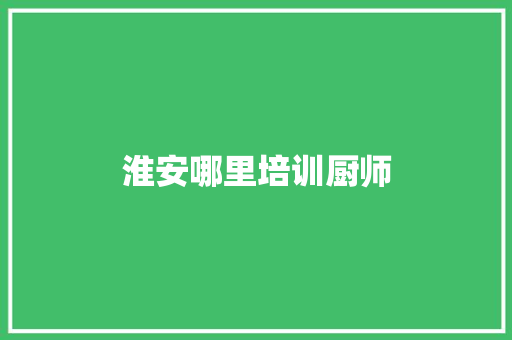 淮安哪里培训厨师 未命名