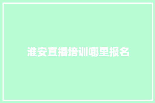 淮安直播培训哪里报名 未命名