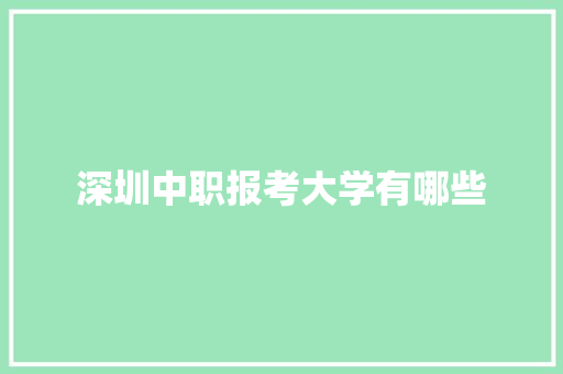 深圳中职报考大学有哪些 未命名