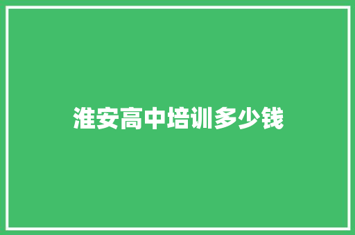 淮安高中培训多少钱 未命名