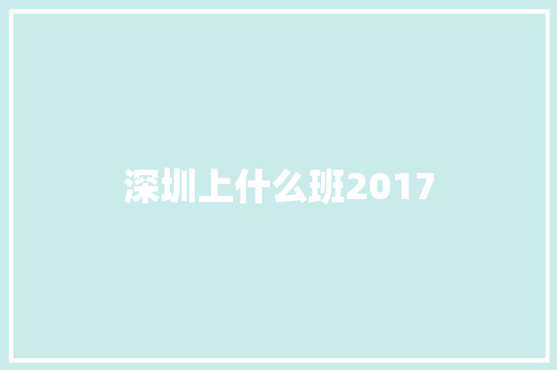 深圳上什么班2017