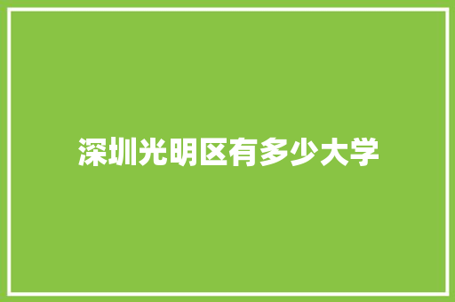 深圳光明区有多少大学 未命名