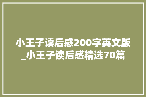 小王子读后感200字英文版_小王子读后感精选70篇