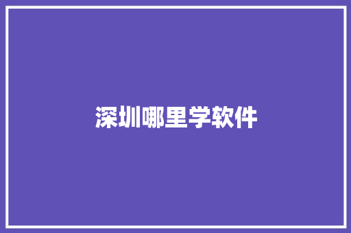 深圳哪里学软件