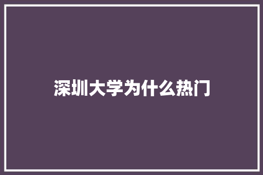 深圳大学为什么热门