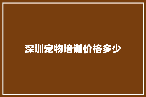 深圳宠物培训价格多少 未命名